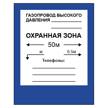 Знак «Охранная зона», МГ-16 (металл, 560х710 мм)